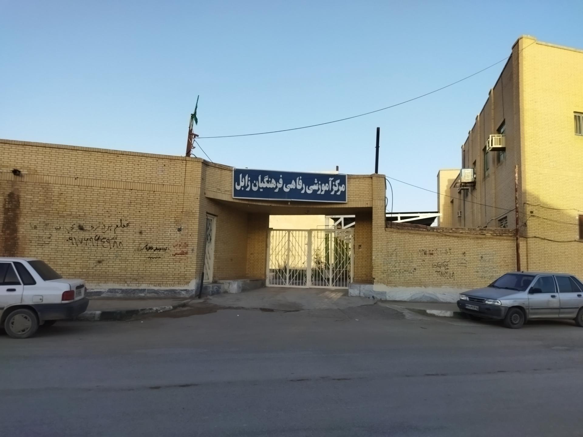 عکس خانه معلم شهرستان زابل
