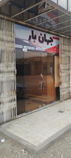 عکس باربری جهان بار  پاکدشت 