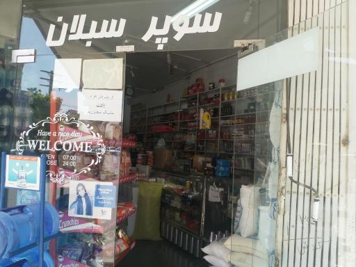 عکس سوپر مارکت سبلان