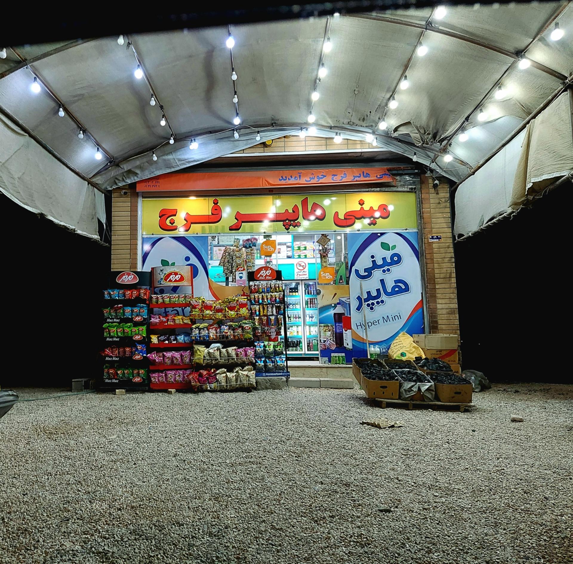 عکس مینی هایپر فرج