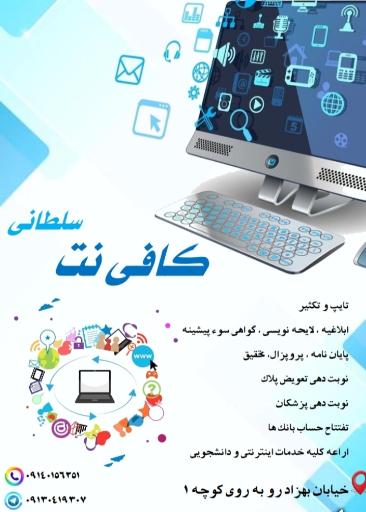 عکس کافی نت سلطانی 