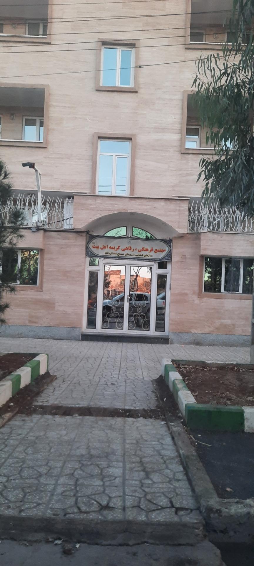 عکس مجتمع فرهنگی رفاهی کریمه اهل بیت