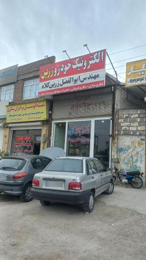 الکترونیک خودرو زرین (باطری سازی ابوالفضل)