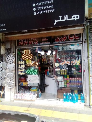 عکس لوازم یدکی سایپا و ایران خودرو 110