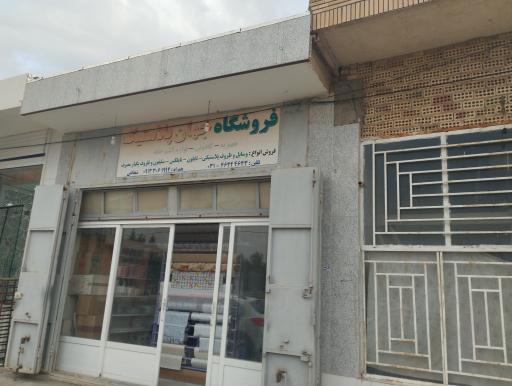 عکس فروشگاه جهان پلاستیک