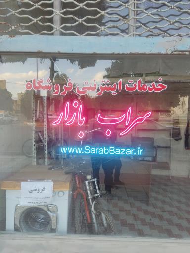 خدمات کامپیوتری و اینترنتی سراب بازار 