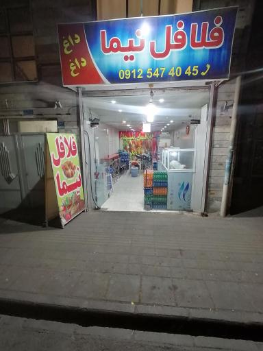 عکس فلافلی نیما