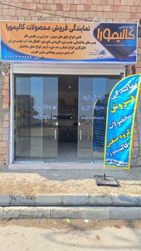 عکس نمایندگی فروش محصولات نانو کالیمورا