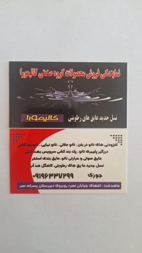 عکس نمایندگی فروش محصولات نانو کالیمورا