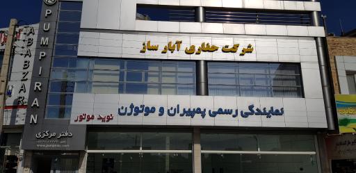 شرکت مهندسی آبارساز