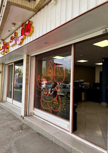 عکس کافی نت بوتیا