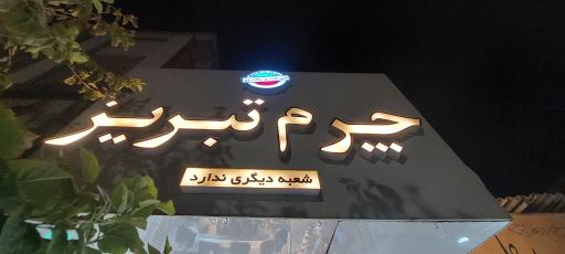 عکس چرم تبریز