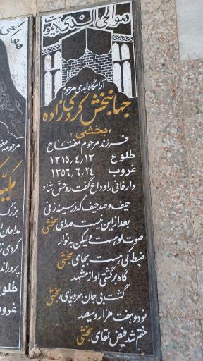 عکس مزار جهانبخش کردی زاده (بخشو)