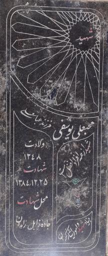 مزار شهید محبعلی یوسفی