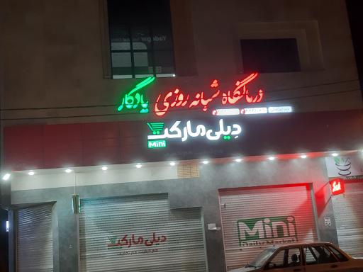 عکس درمانگاه شبانه روزی یادگار