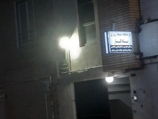 عکس درمانگاه شبانه روزی یادگار