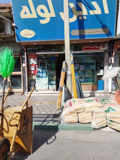 عکس فروشگاه رنگ و ابزار حمید