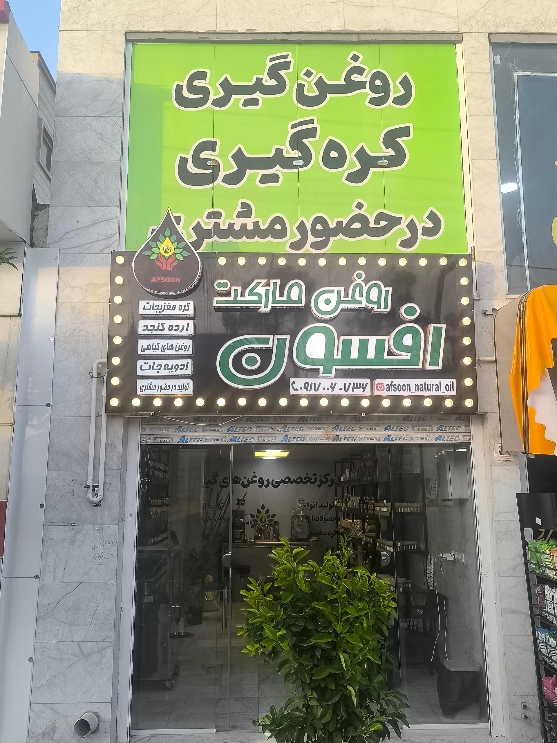 عکس روغن مارکت افسون (شعبه ۲)