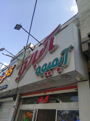 عکس آبمیوه و بستنی آلبالو