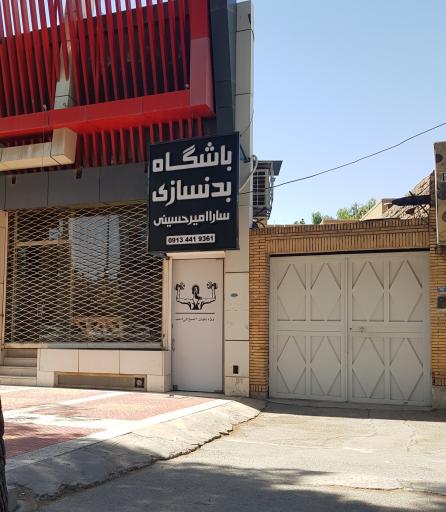 عکس باشگاه بدنسازی سارا امیرحسینی