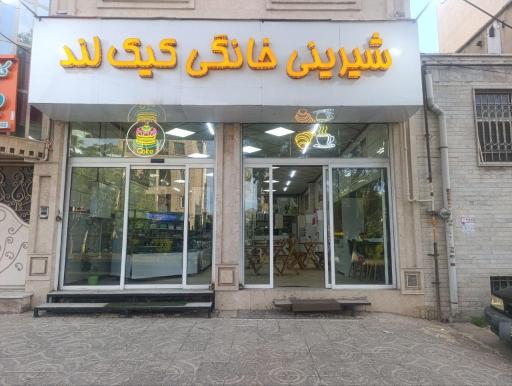 عکس شیرینی و کافه قنادی کیک لند