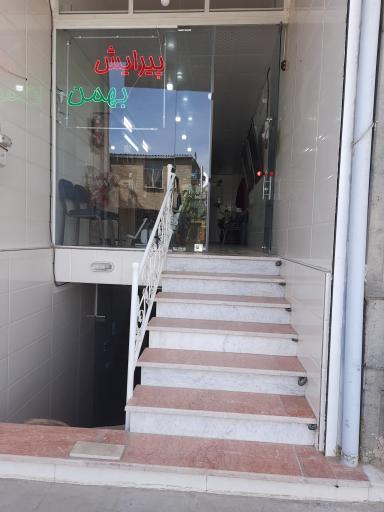 عکس پیرایش بهمن