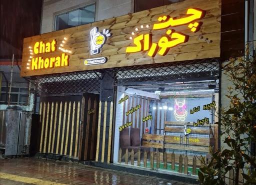 عکس فست فود چت خوراک