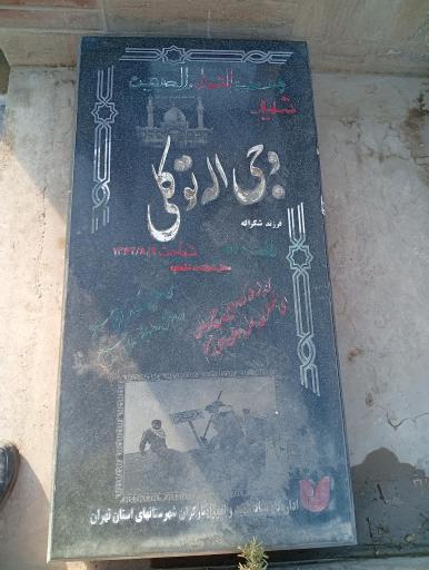 عکس مزار شهید وجی اله توکلی