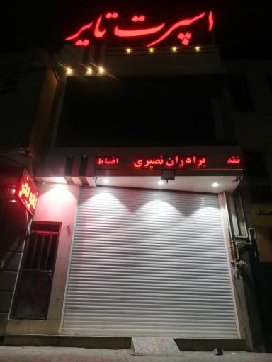 عکس لاستیک فروشی برادران نصیری