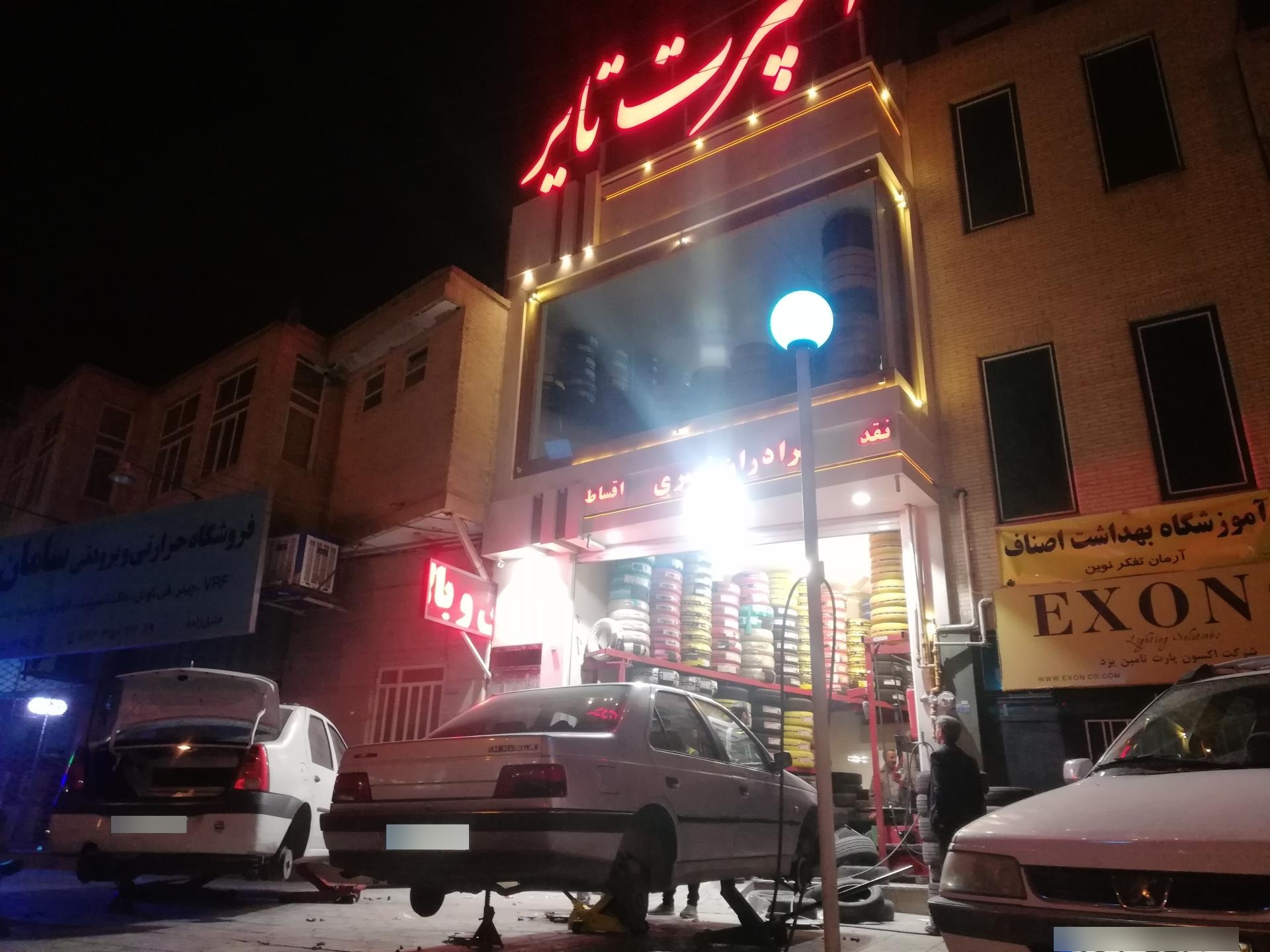 عکس لاستیک فروشی برادران نصیری