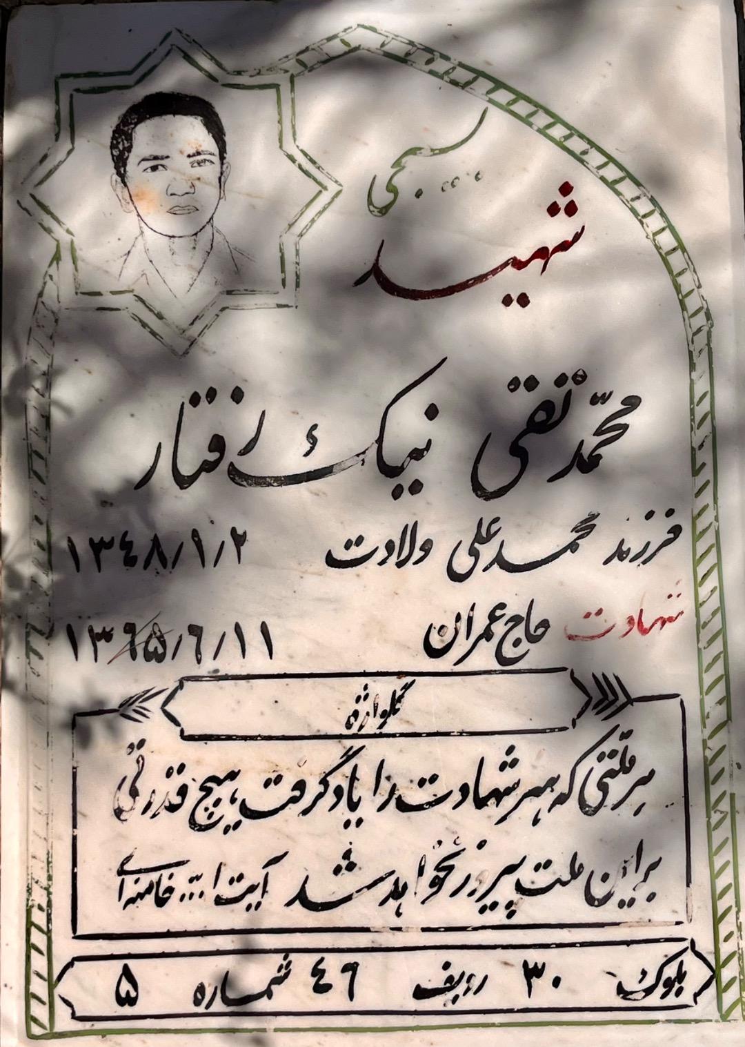 عکس مزار شهید محمد تقی نیک رفتار