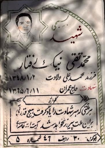 عکس مزار شهید محمد تقی نیک رفتار