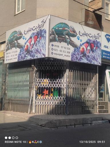 عکس آکواپت متین