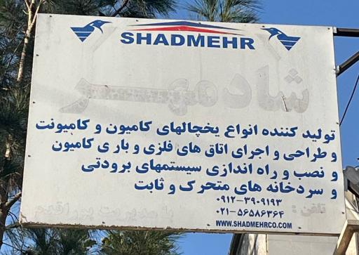 عکس یخچالسازی شادمهر