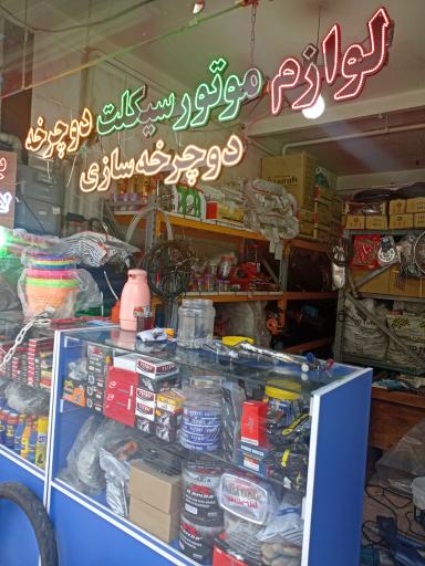 عکس لوازم یدکی موتور داود