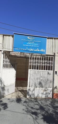 پایگاه سلامت شماره یک شهدای آق تپه