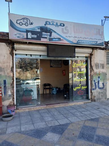عکس باطری فروشی و باطری سازی میثم