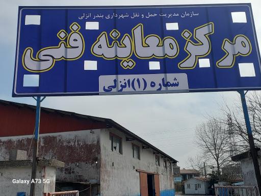 عکس مرکز مکانیزه معاینه فنی شماره ا انزلی