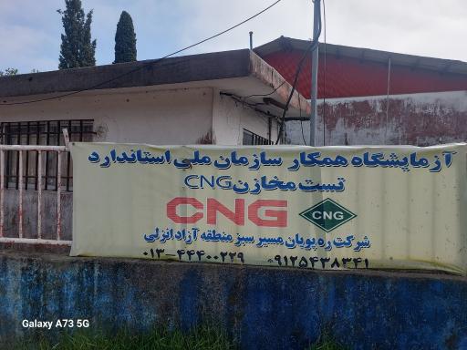 عکس مرکز مکانیزه معاینه فنی شماره ا انزلی