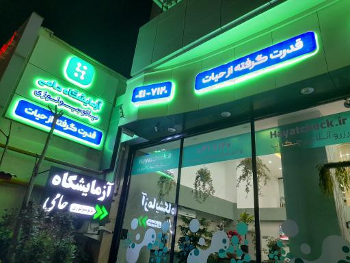 عکس آزمایشگاه حامی