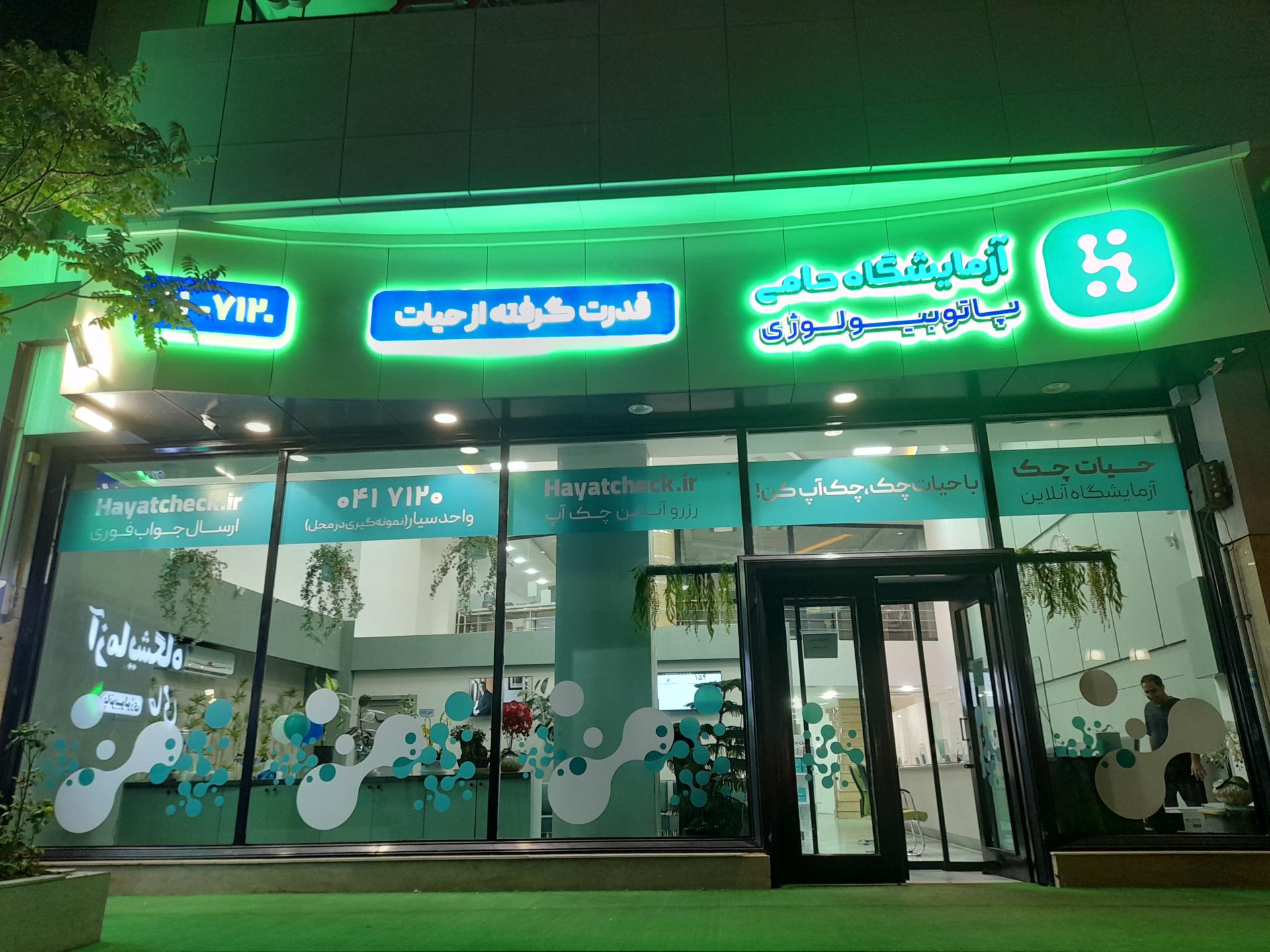 عکس آزمایشگاه حامی