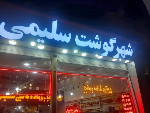 شهر گوشت سلیمی