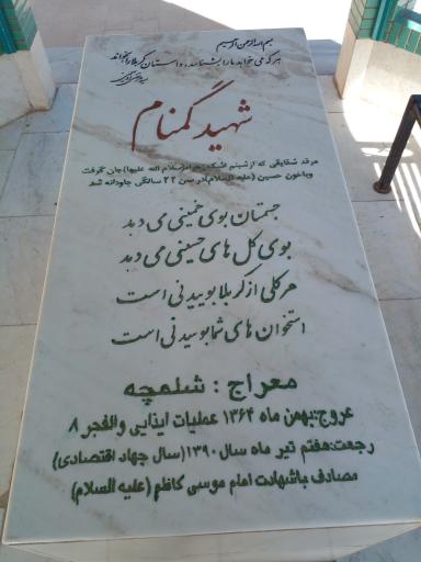 عکس مزار شهید گمنام 