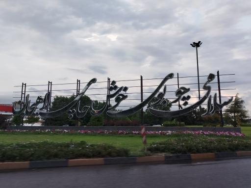 عکس میدان چای