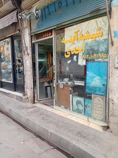 عکس شیشه و آیینه احدی
