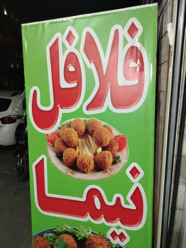 عکس فلافلی نیما