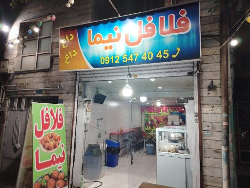 عکس فلافلی نیما