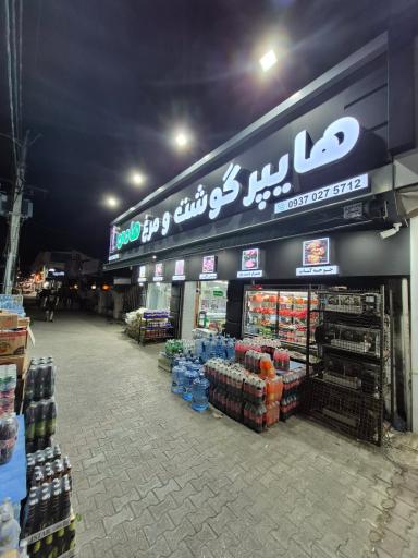 عکس هایپر گوشت و مرغ هادی