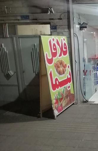 عکس فلافلی نیما