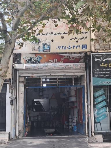 عکس اتو سرویس صالحی